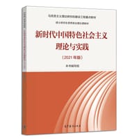 新时代中国特色社会主义理论与实践