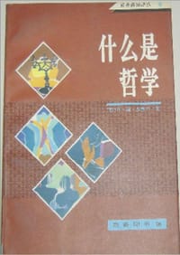 什么是哲学