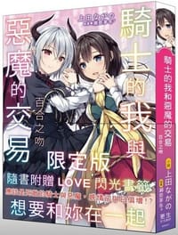 騎士的我與惡魔的交易 百合之吻