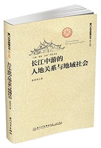 长江中游的人地关系与地域社会