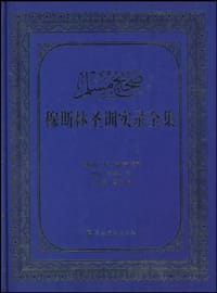 穆斯林圣训实录全集