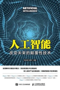 人工智能：改变未来的颠覆性技术