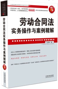 劳动合同法实务操作与案例精解