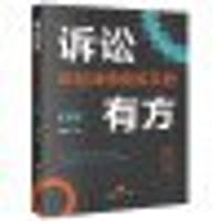 诉讼有方：年轻律师修炼手册（第二版）