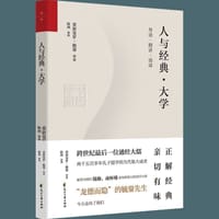 人与经典·大学