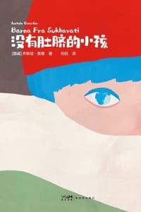 没有肚脐的小孩