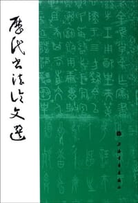 历代书法论文选