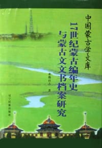 17世纪蒙古编年史与蒙古文文书档案研究