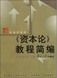 《资本论》教程简编