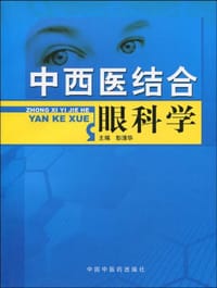 中西医结合眼科学