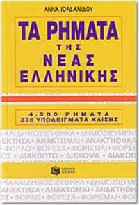 Ta Rimata Tis Neas Ellinikis. 4, 500 Rimata 235 Ypodeigmata Klisis - 4500 Modern Greek Verbs in Greek (Greek Edition)