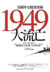 1949大流亡：美國外交檔案密錄