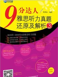 9分达人雅思听力真题还原及解析3—新航道英语学习丛书