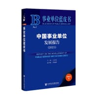 事业单位蓝皮书：中国事业单位发展报告（2021）