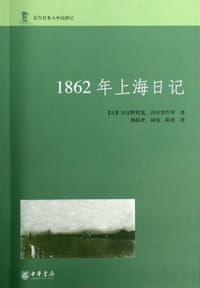 1862年上海日记