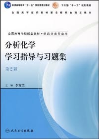 分析化学学习指导与习题集