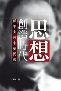 思想創造時代：孫中山與中華民國