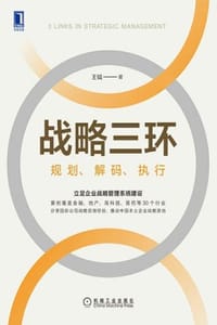 战略三环：规划、解码、执行