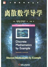 离散数学导学