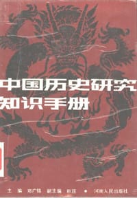 中国历史研究知识手册