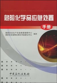 危险化学品应急处置手册