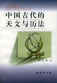 中国古代的天文与历法