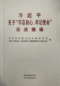 习近平关于“不忘初心、牢记使命”论述摘编