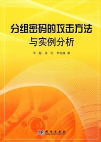 分组密码的攻击方法与实例分析