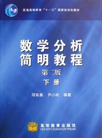 数学分析简明教程（下册）