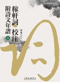 稼軒詞校注附詩文年譜（上、下）