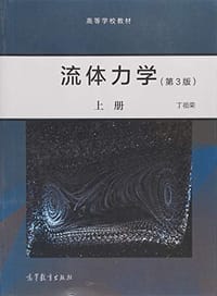 流体力学（第3版）上册