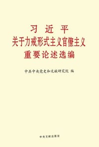 习近平关于力戒形式主义官僚主义重要论述选编