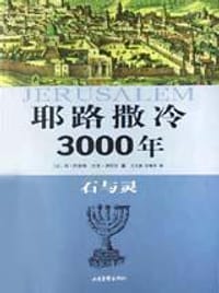 耶路撒冷3000年