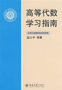 高等代数学习指南