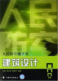 人民防空地下室建筑设计