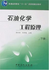 石油化学工程原理（上下册）