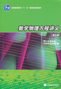 数学物理方程讲义