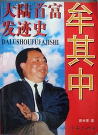 牟其中：大陆首富发迹史