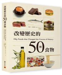 改變歷史的50種食物