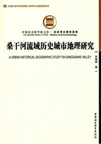 桑干河流域历史城市地理研究