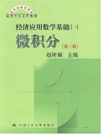 经济应用数学基础