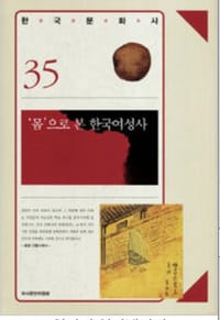 &quot;몸&quot;으로 본 한국 여성사