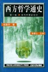 西方哲学通史第一卷.古代中世纪部分