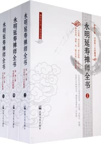 永明延寿禅师全书（全三册）