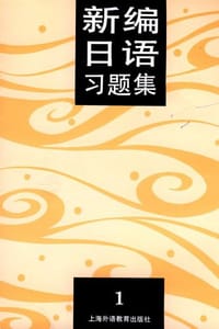 新编日语习题集