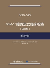 DSM-5?障碍定式临床检查（研究版）访谈手册