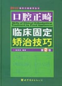 口腔正畸临床固定矫治技巧