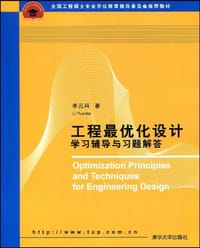 工程最优化设计学习辅导与习题解答