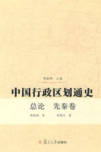 中国行政区划通史·总论、先秦卷