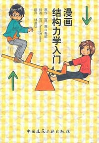 漫画结构力学入门